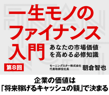 企業の価値は「将来稼げるキャッシュの額」で決まる