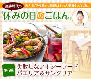 第6回 失敗しない!シーフードパエリアとサングリア
