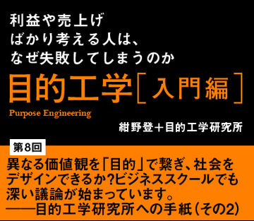 異なる価値観を「目的」で繋ぎ、社会をデザインできるか？ビジネススクールでも深い議論が始まっています。――目的工学研究所への手紙（その2）