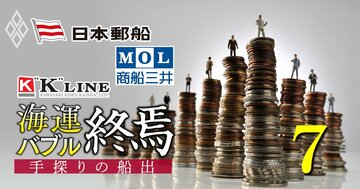 海運大手の「給料・人事」大公開!日本郵船のボーナスは不況時の4.5カ月からバブルで爆増!