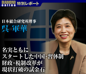 名実ともにスタートした中国・習体制財政・税制改革が現状打破の試金石――日本総合研究所理事　呉軍華