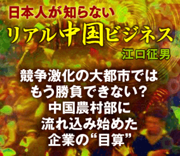 競争激化の大都市ではもう勝負できない？中国農村部に流れ込み始めた企業の“目算”