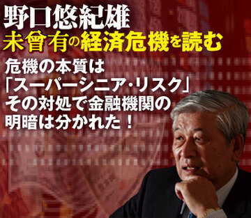 危機の本質は「スーパーシニア・リスク」その対処で金融機関の明暗は分かれた！