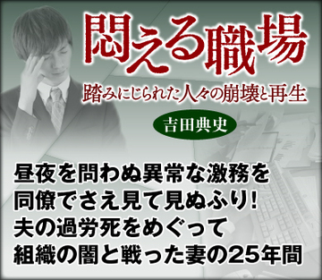 昼夜を問わぬ異常な激務を同僚でさえ見て見ぬふり！夫の過労死をめぐって組織の闇と戦った妻の25年間