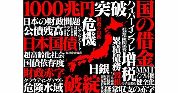 「財政赤字=悪」と決めつける議論がいかがわしい“明確な理由”とは?