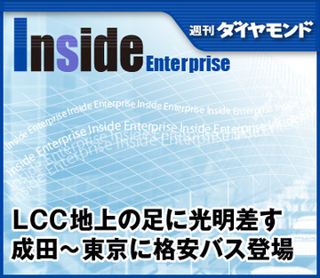 ＬＣＣ地上の足に光明差す成田～東京に格安バス登場