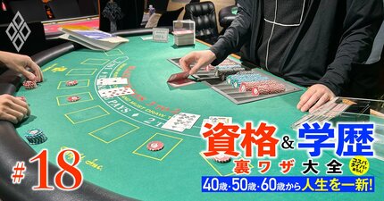 高収入の注目資格！転職、副業、セカンドライフ、海外移住にもピッタリ…日本初のカジノ誕生に向けた「カジノディーラー」資格を大解剖