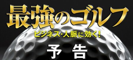 名門ゴルフ倶楽部でエリートが築く「最強人脈」、ビジネスとカネが動く大人…