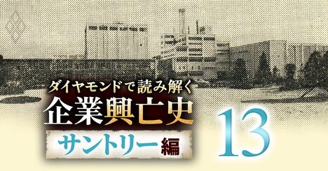 【ビール戦争1967春・前編】王者キリンに食われて後発2社が苦境に！サントリーは勇往邁進も、宝酒造は巨額赤字で撤退観測が浮上
