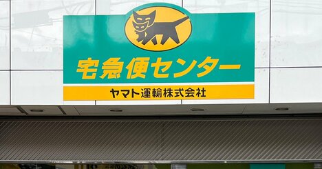 ヤマト運輸が宅配便個数「26カ月連続増」の快挙！佐川急便との差は？