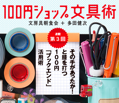 その手があったか！と膝を打つ100円「ブックエンド」活用術
