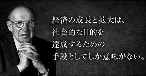 「賃上げでも豊かにならない」ドラッカーが90年近く前に見抜いた本当の理由