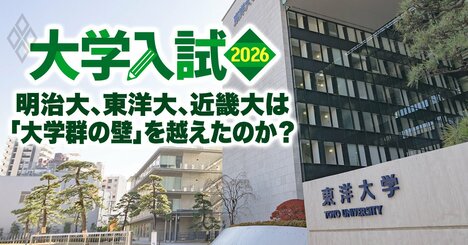 明治大は「早慶上理の壁」を、東洋大は「MARCHの壁」を、近畿大は「関関同立の壁」を越えたのか？「ダブル合格者が選ぶ進学先」最新データで徹底検証