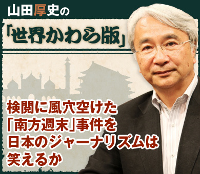 検閲に風穴空けた「南方週末」事件を日本のジャーナリズムは笑えるか