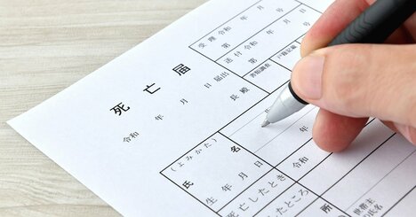 【一発アウト】「死亡届の罠」に注意！ 身近な人が亡くなった時のルール