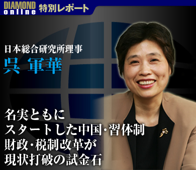 名実ともにスタートした中国・習体制財政・税制改革が現状打破の試金石――日本総合研究所理事　呉軍華