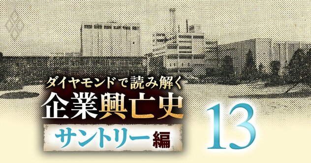 【ビール戦争1967春・前編】王者キリンに食われて後発2社が苦境に！サントリーは勇往邁進も、宝酒造は巨額赤字で撤退観測が浮上