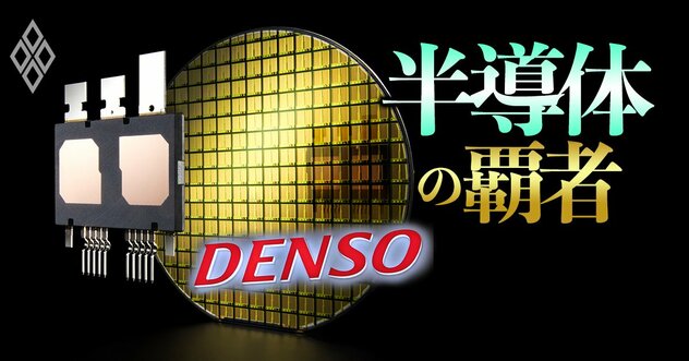 デンソーが仕掛けるパワー半導体“再々編”・三井住友建設が再び赤字転落へ！・【外食10社】倒産危険度ランキング最新版！