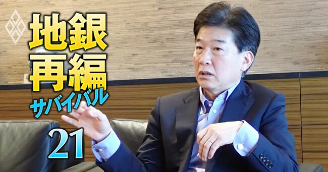 地銀再編サバイバル 売れ残り回避の最終戦＃21