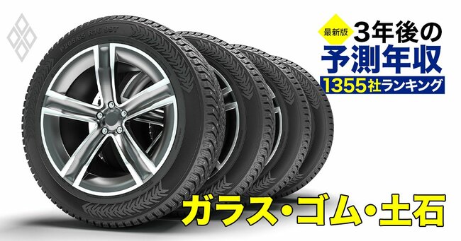 【最新版】3年後の予測年収1355社ランキング！全30業種で「勝ち組」はどこだ？＃13