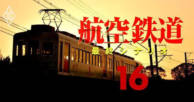 航空・鉄道 最終シナリオ#16