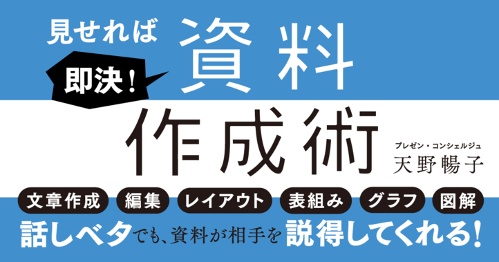 見せれば即決！資料作成術