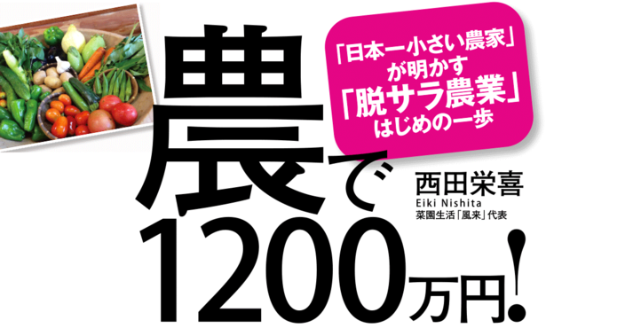 農で1200万円！