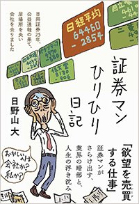 『証券マンひりひり日記』書影