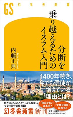 書影『分断を乗り越えるためのイスラム入門』（幻冬舎新書）