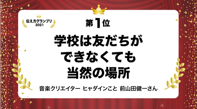 今年1番の名言は?「伝え方グランプリ2021」ベスト10
