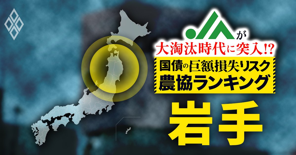JAが大淘汰時代に突入!?国債の「巨額損失リスク」農協ランキング#8