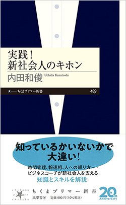 書影『実践!新社会人のキホン』
