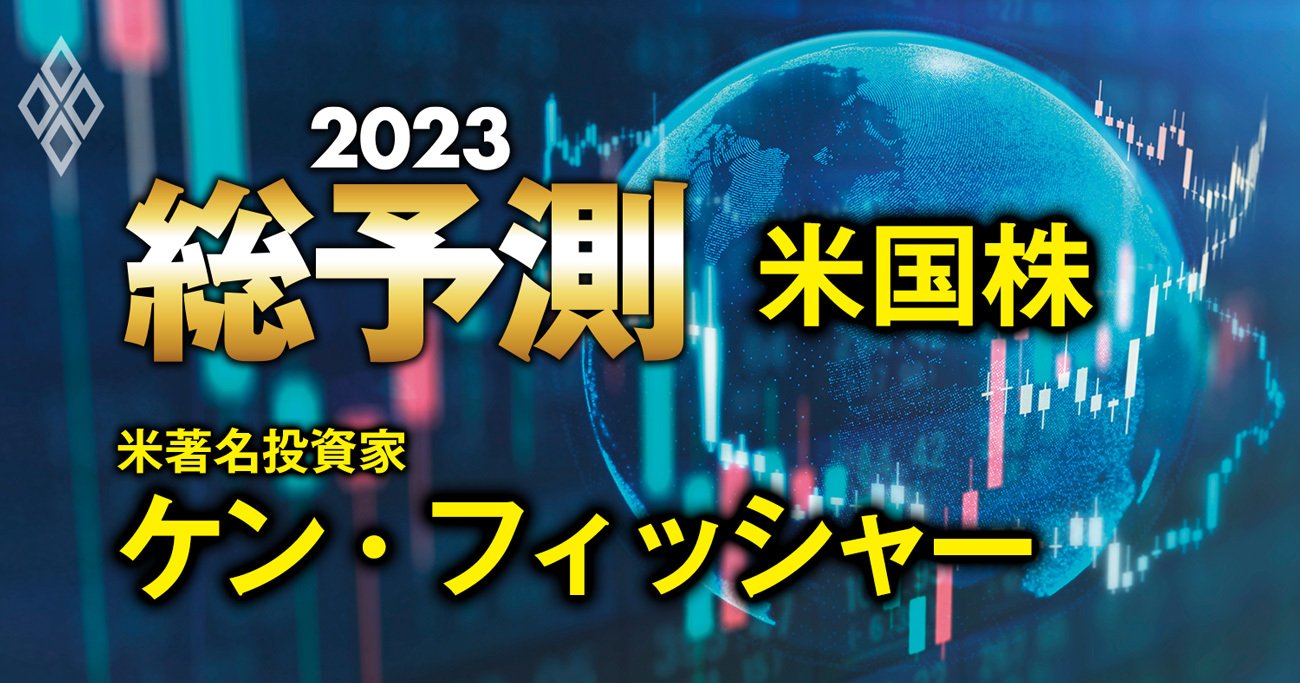 米国株 23年は 1967年型 の再来 米有名投資家が 強気相場 になると読むこれだけの理由 総予測23 ダイヤモンド オンライン