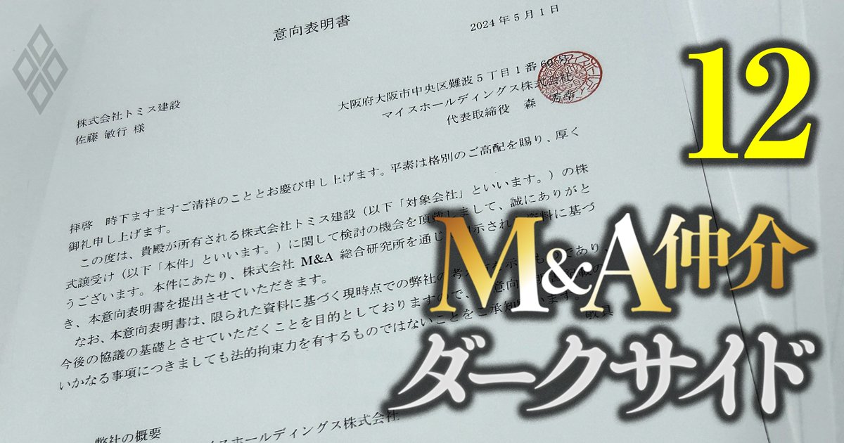 M＆A総合研究所がトミス建設とマイス社を引き合わせた詳細経緯、「仲介業務は提供していない」は通用するか