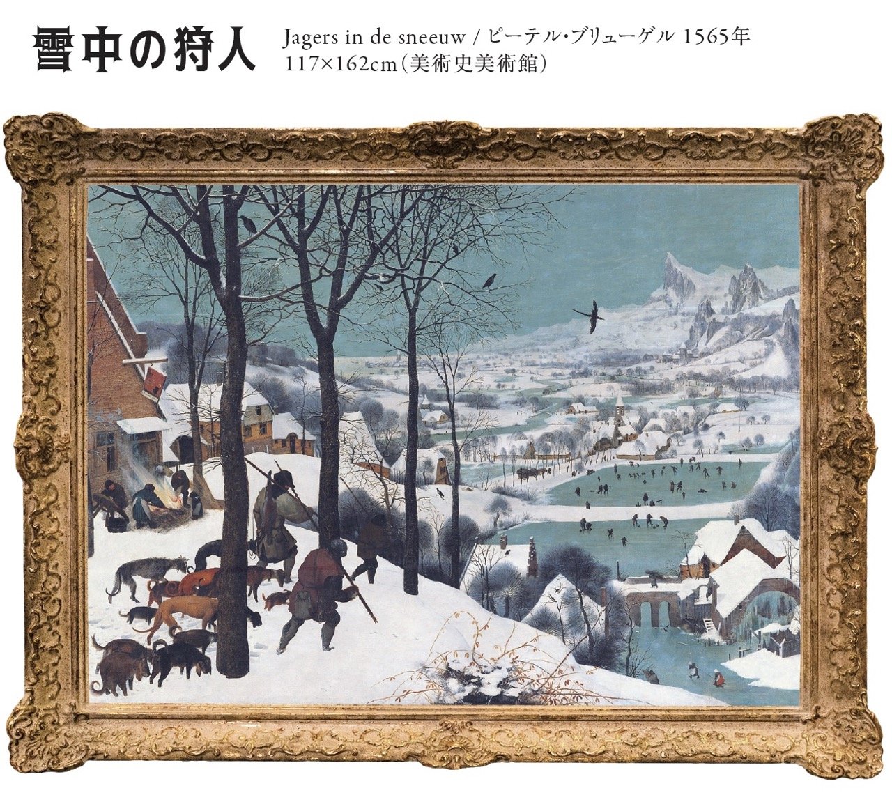 ピーテル・ブリューゲル 油絵複製画 「雪中の狩人」油 雪中の狩人 | ピーテル・ブリューゲル（子） | 収蔵品詳細