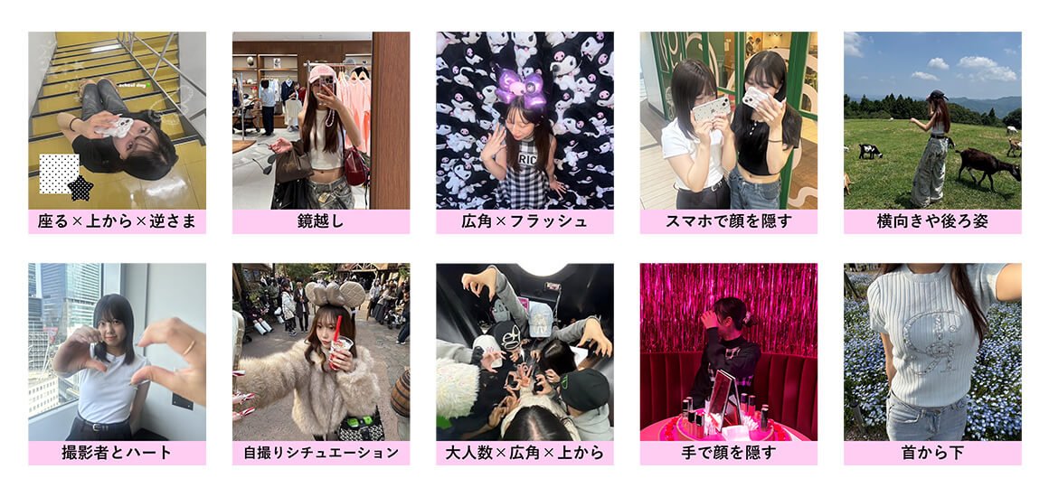 若い女性に流行っている撮影方法
