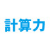 営業利益が何パーセント増えたのかを瞬時に計算するテクニック