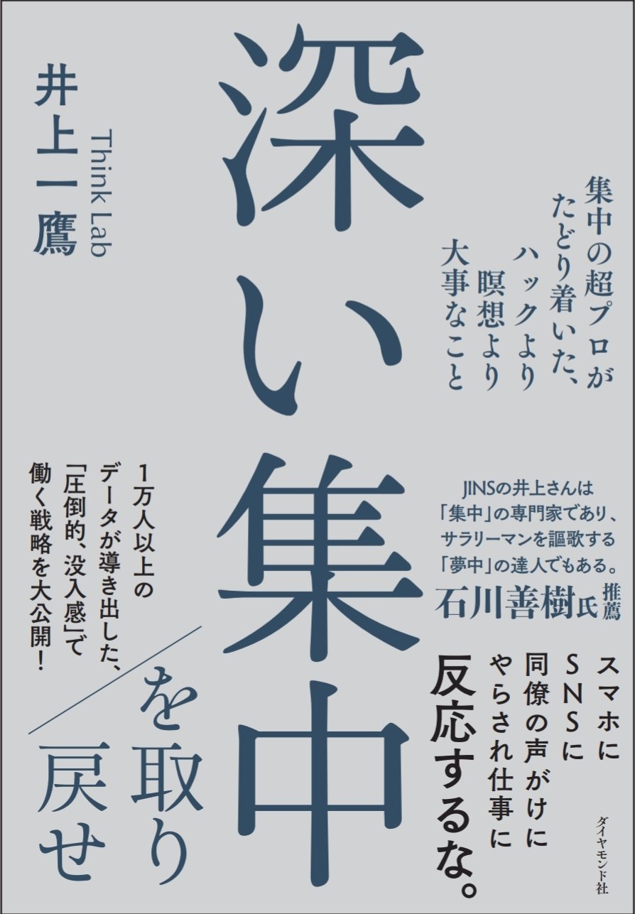 深い集中を取り戻せ 告知情報