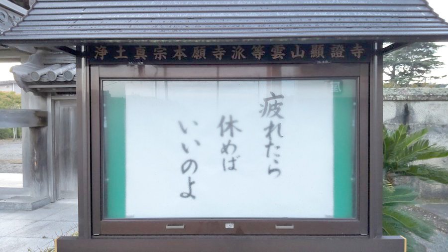 【お寺の掲示板110】あわてない、あわてない