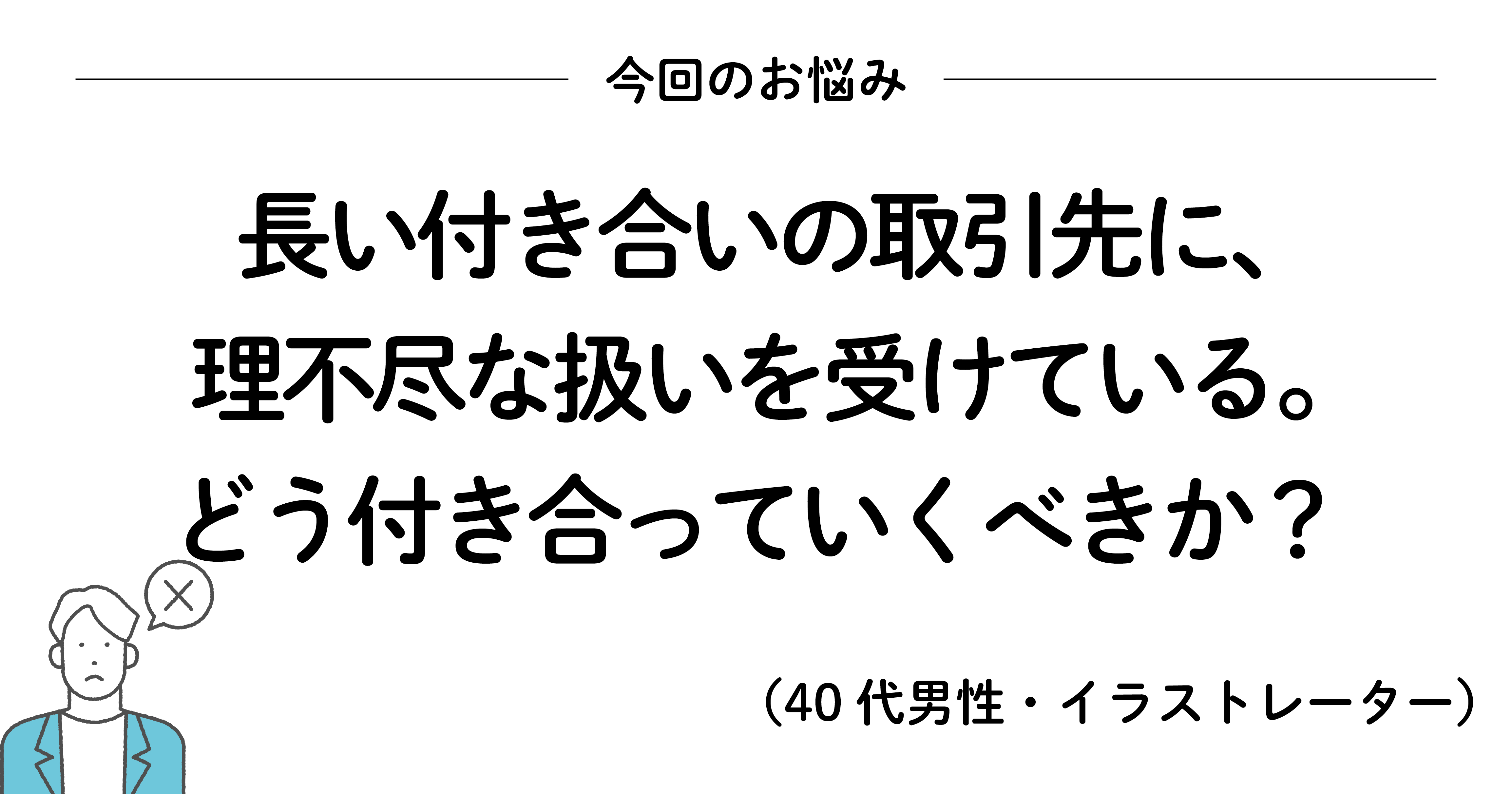 取引先から理不尽な扱いを受けているときに読みたい、200万いいね! を集めたシンプルな言葉