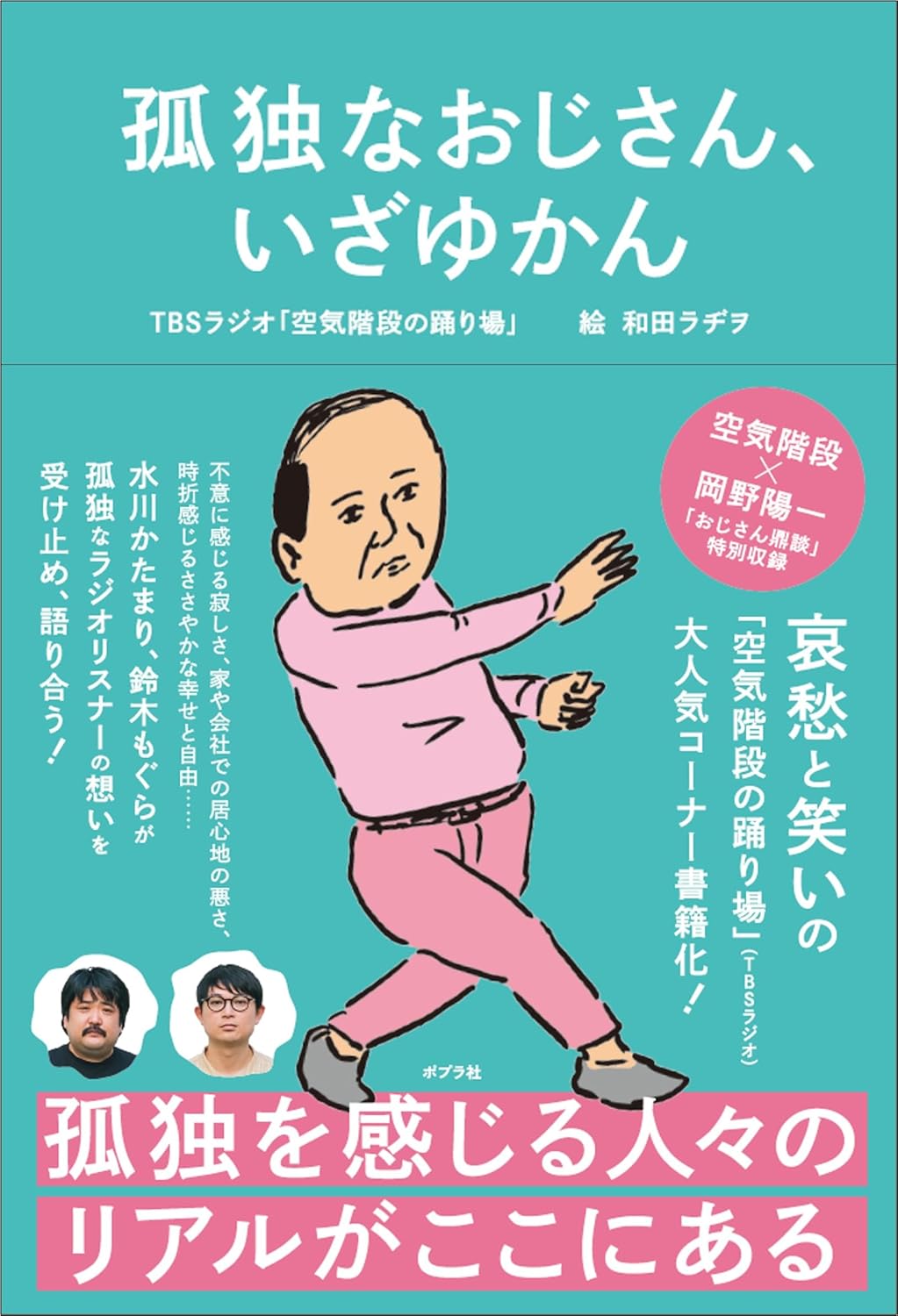 『孤独なおじさん、いざゆかん』書影
