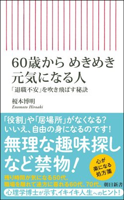 書影『60歳からめきめき元気になる人―「退職不安」を吹き飛ばす秘訣』(朝日新書)