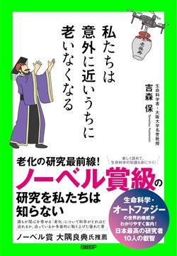 書影『私たちは意外に近いうちに老いなくなる』（吉森 保、日経BP）