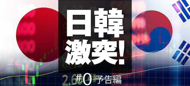 日韓激突予告編