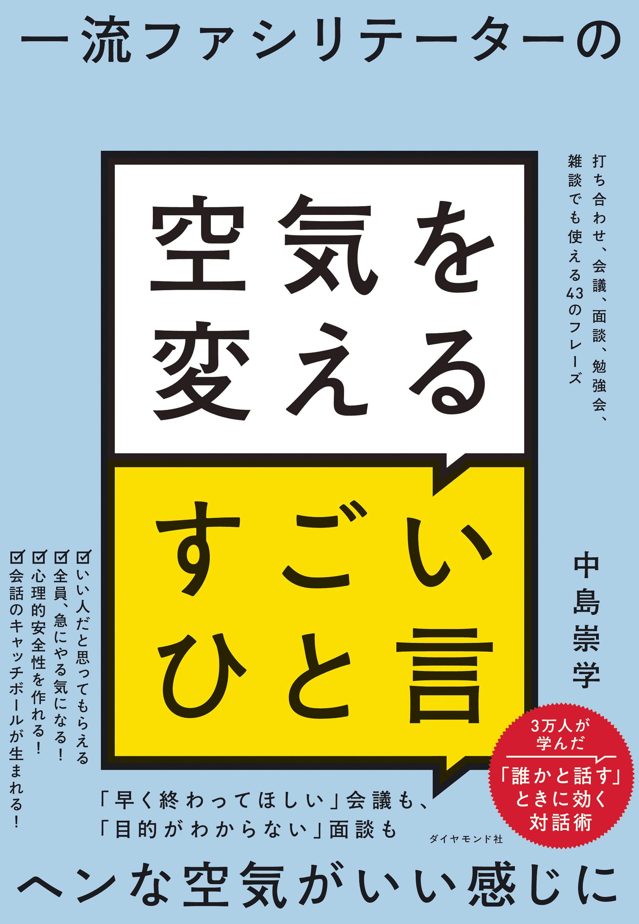 空気を変えるすごいひと言