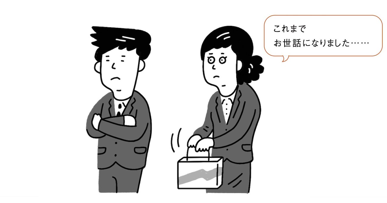 人が辞めていく職場は「退職者を裏切り者扱い」する。では、人が辞めない職場はどうしている？