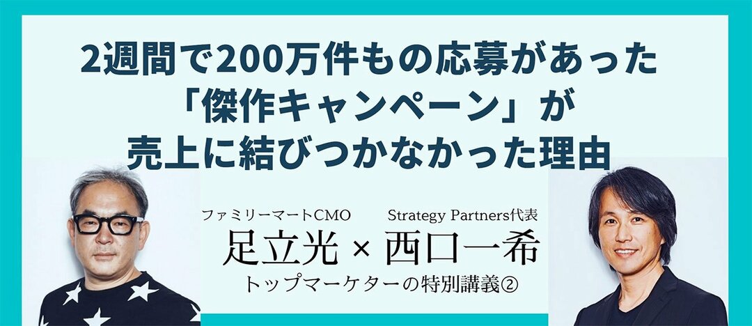 2週間で200万件もの応募があった「傑作キャンペーン」が売上に結びつかなかった理由