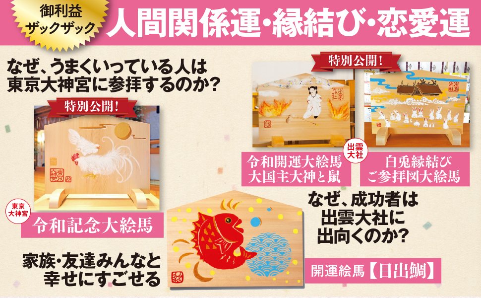 1日1分見るだけで願いが叶う ふくふく開運絵馬 告知情報 Diamond Jp