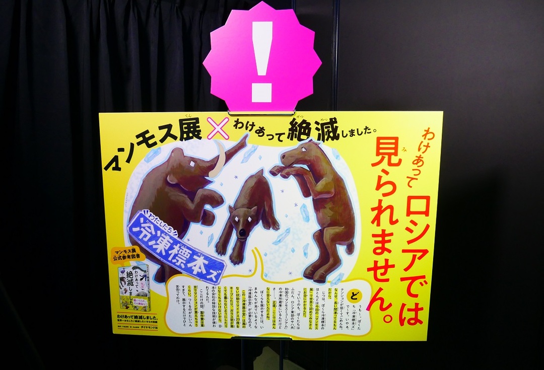 世界初が集結!話題のマンモス展のウラ側を取材