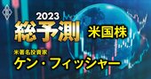 【米国株】23年は「1967年型」の再来!?米有名投資家が“強気相場”になると読むこれだけの理由